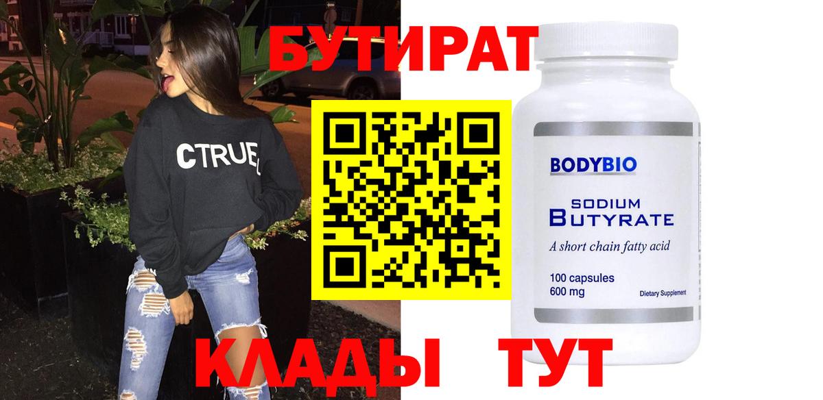 Магнитогорск  Бутират BDO  БУТИРАТ  Вход с VPN 